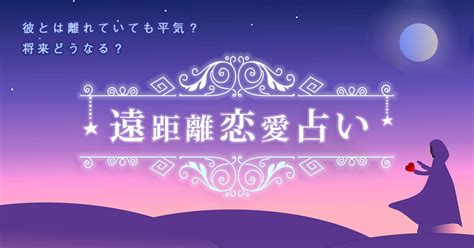 遠 距離 恋愛 占い|恋愛占い《遠距離》SNSで知り合った彼に片思い。この恋は実 .